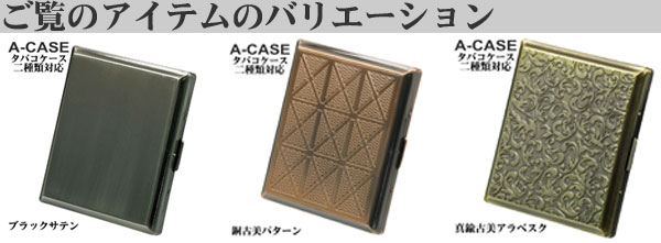 シガレットケース・タバコケース A-CASE 銅古美パターン 18本(85mm)/22