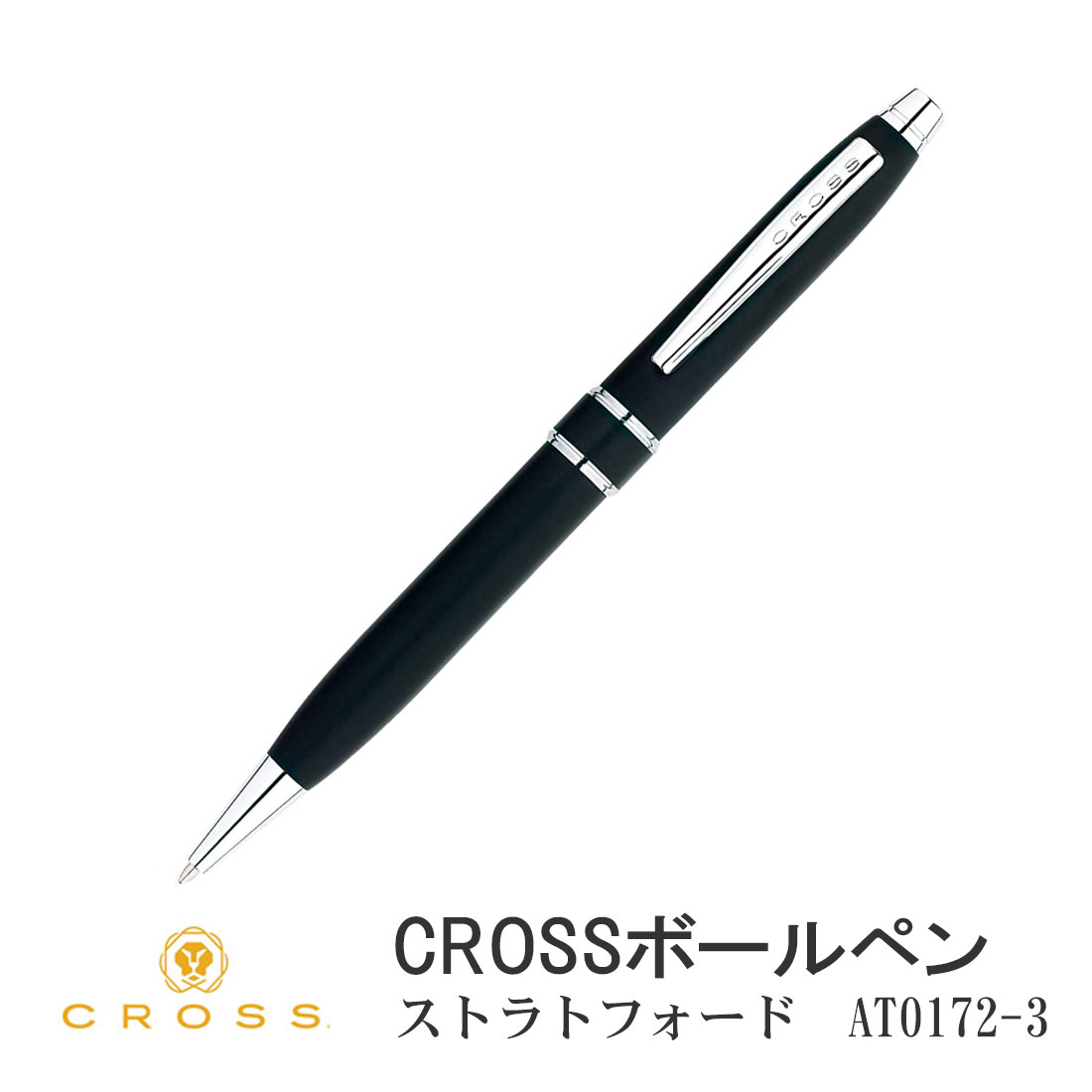 父の日：クロス CROSS ボールペン ストラトフォード サテンブラック 油性ボールペン AT0172-3 ビジネスに  特別な日の贈答品に(クロネコゆうパケット可)｜jackal