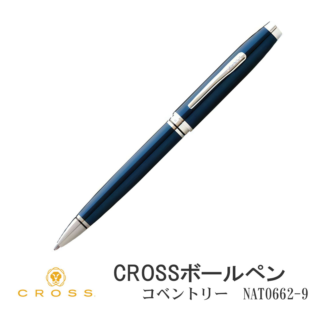 クロス CROSS ボールペン コベントリー ブルーラッカー 油性ボールペン NAT0662-9 ビジネスに 誕生日　記念日　特別な日の贈答品に(クロネコゆうパケット可)｜jackal