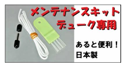 デューク オリバー ネイキッド メンテナンスキット