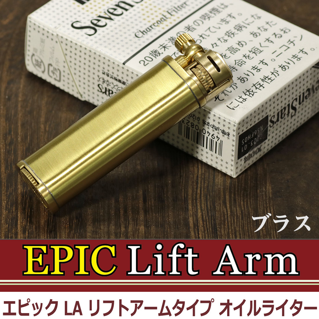 エピック リフトアームタイプ　オイルライター　EPIC-LA  ブラスサテン画像2
