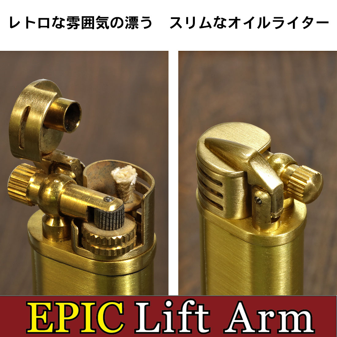 父の日エピック リフトアームタイプ オイルライター EPIC-LA