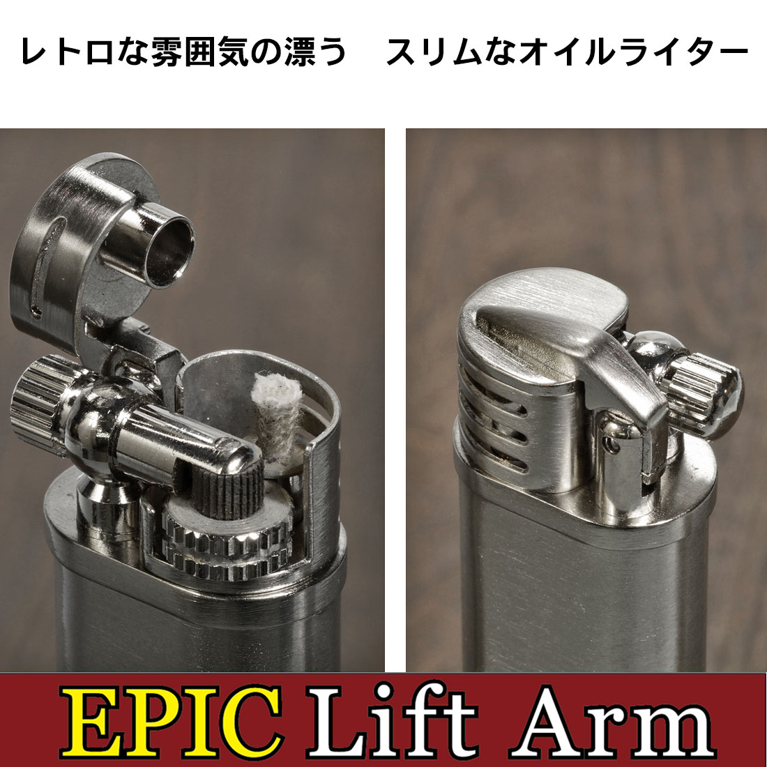 68％以上節約68％以上節約エピック リフトアームタイプ オイルライター EPIC-LA ニッケルサテン おしゃれ カッコイイ レトロ ギフト  プレゼント 送料無料（ネコポス対応） 喫煙具、ライター