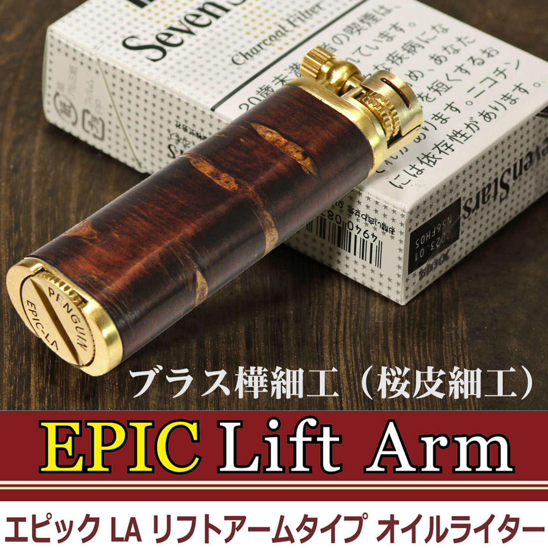 エピック リフトアームタイプ　オイルライター　樺細工（桜皮細工） EPIC-LA ブラス サクラボ EP-LA-SAKURA画像2