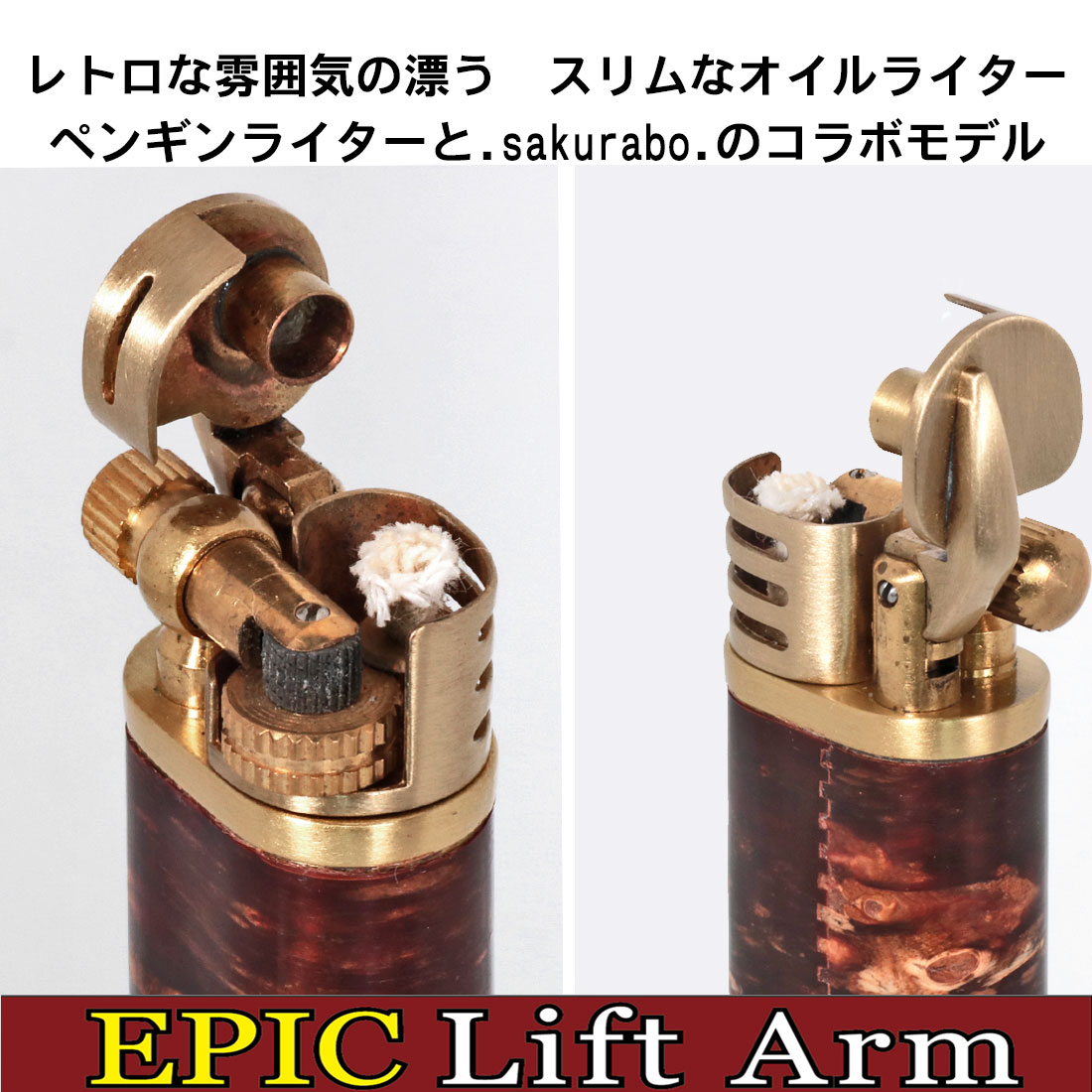 エピック リフトアームタイプ　オイルライター　樺細工（桜皮細工） EPIC-LA ブラス サクラボ EP-LA-SAKURA画像3