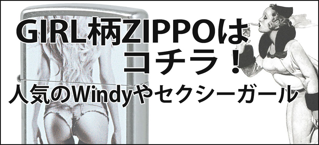 ジッポーギフトガール柄
