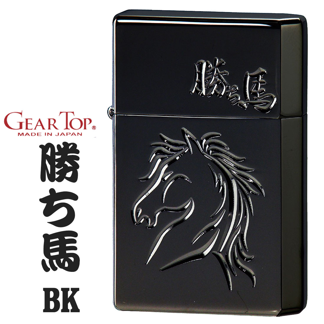 楽天市場】オイルライターGEAR TOP 勝ち馬 日本製 黒 ライター