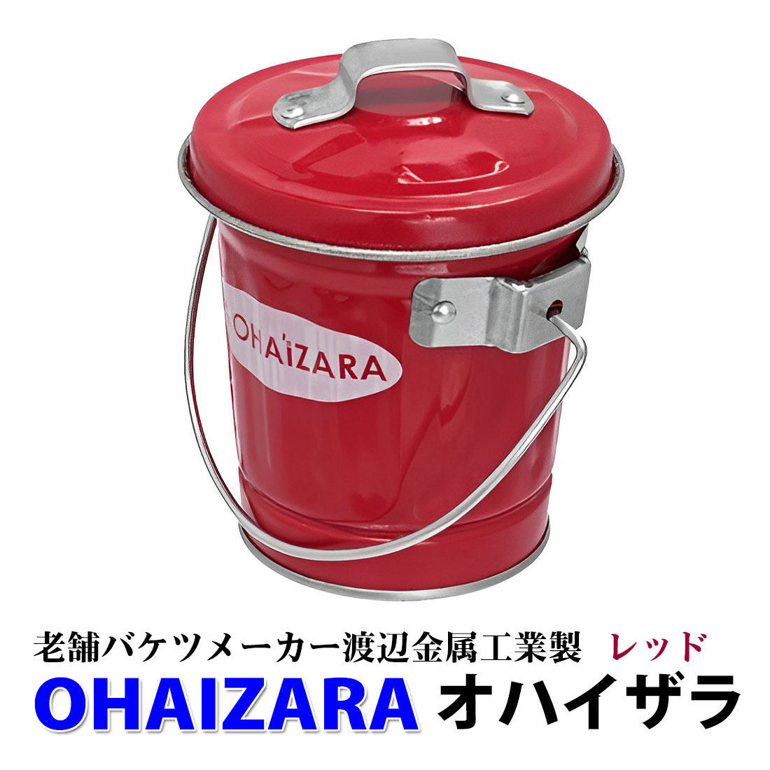 父の日：灰皿 バケツ灰皿 オハイザラ OHAIZARA 渡辺金属工業 オバケツシリーズ （ラッピング不可商品） hOHA0.5 日本製 3色