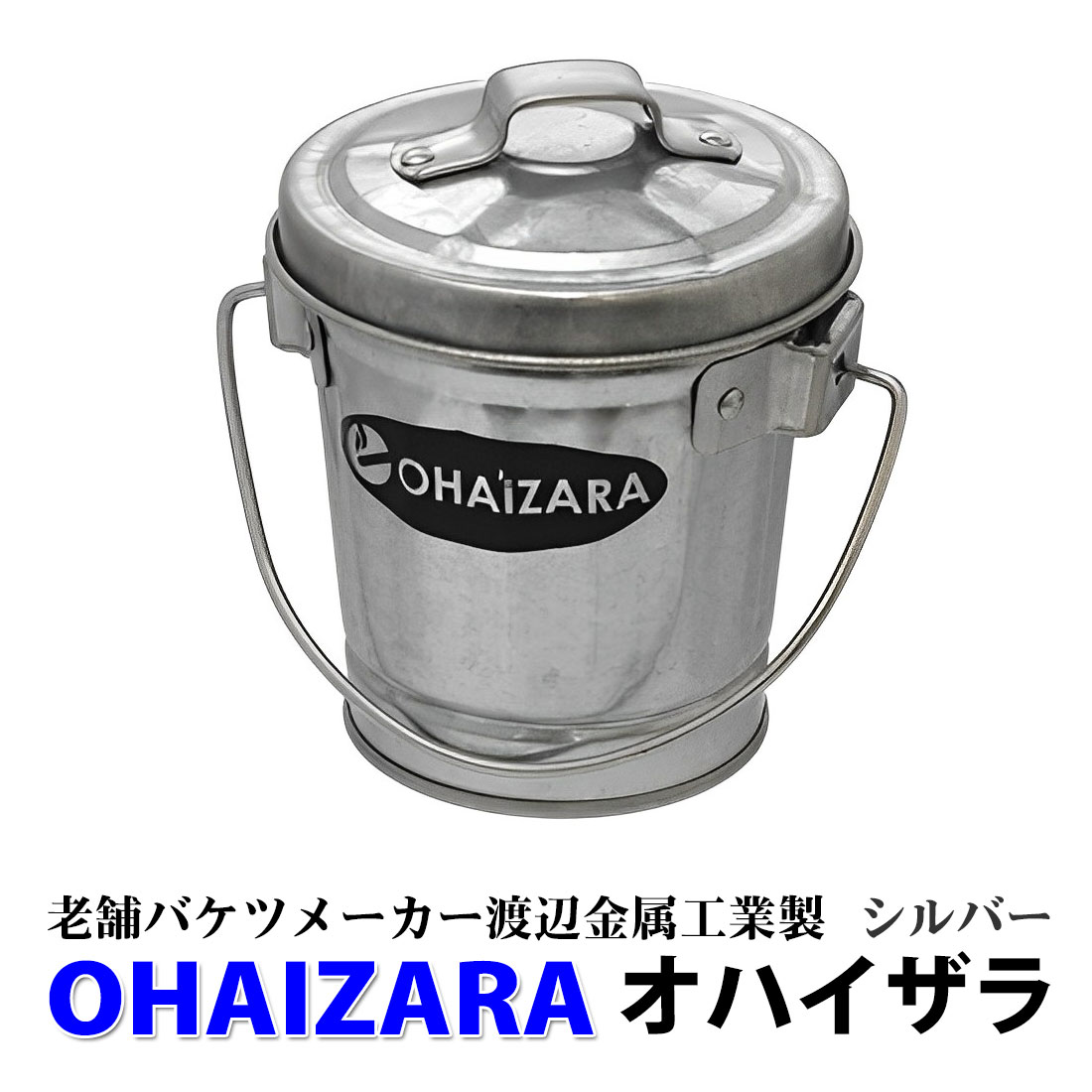 灰皿 バケツ灰皿 オハイザラ OHAIZARA 渡辺金属工業 オバケツシリーズ （ラッピング不可商品） hOHA0.5 日本製 3色