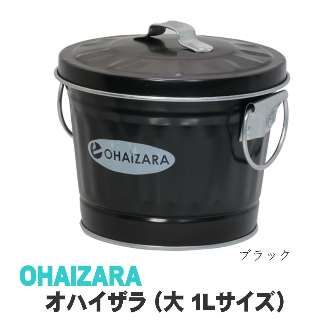 父の日灰皿 バケツ灰皿 オハイザラ (大) OHAIZARA 1Lサイズ 卓上
