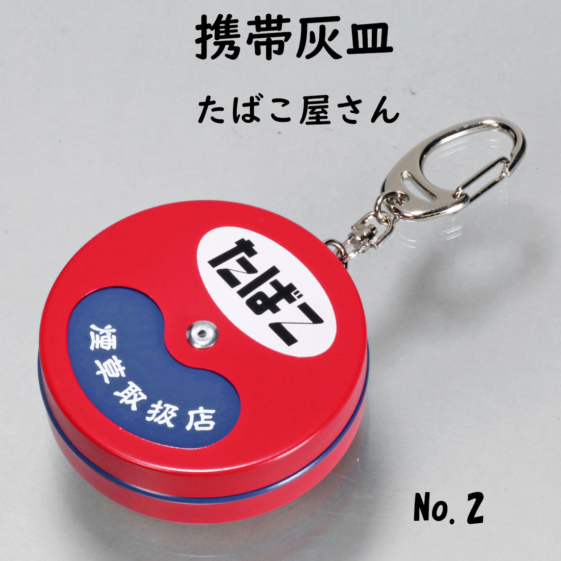 携帯灰皿 キーホルダー付き 円形 喫煙所 たばこ屋さん レトロ