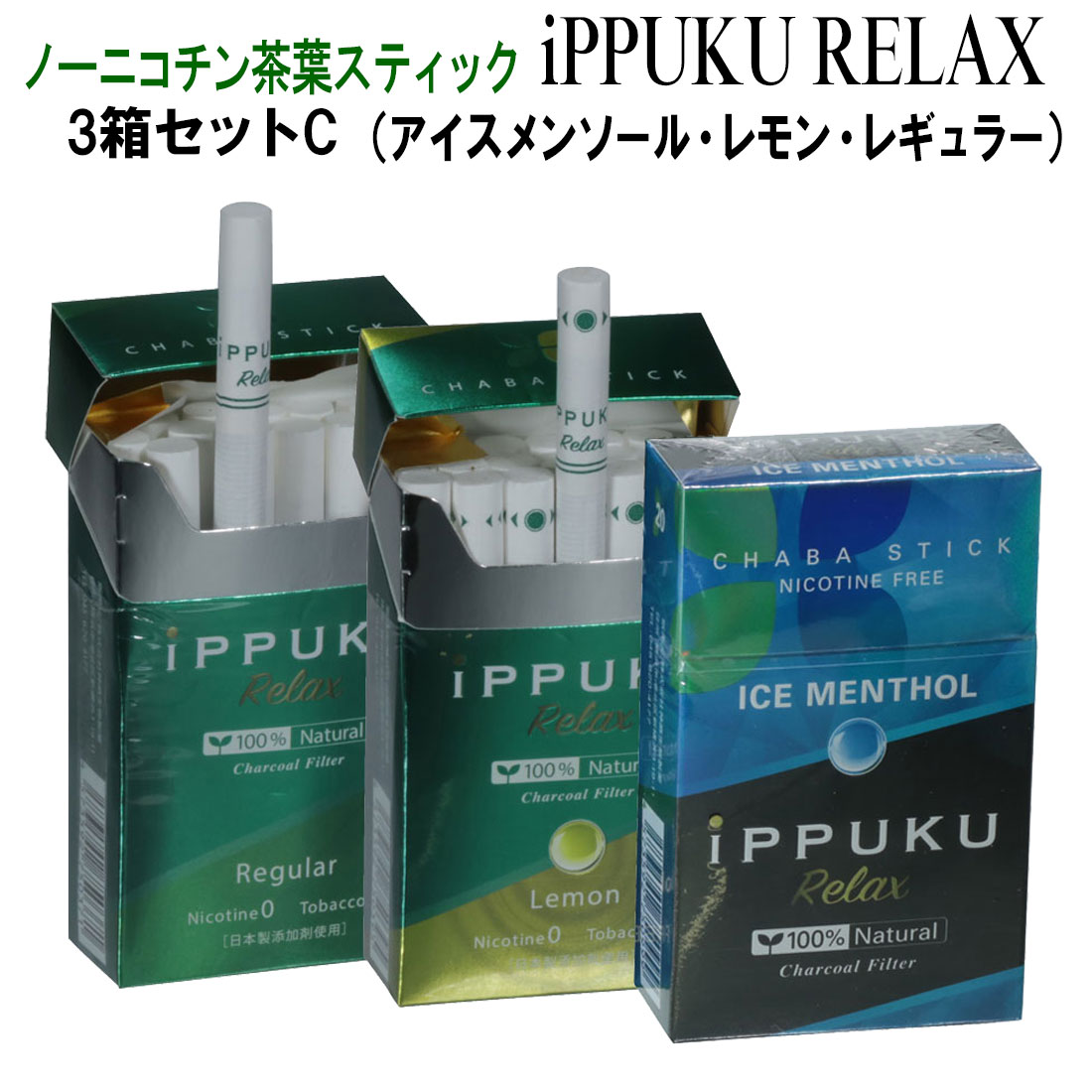 iPPUKU ノーニコチン茶葉スティック タバコ代用品 禁煙サポート 100％ナチュラル プーアル茶  選べる3箱（1箱20本入り）（ネコポス対応)※ネコポスは3セットまで