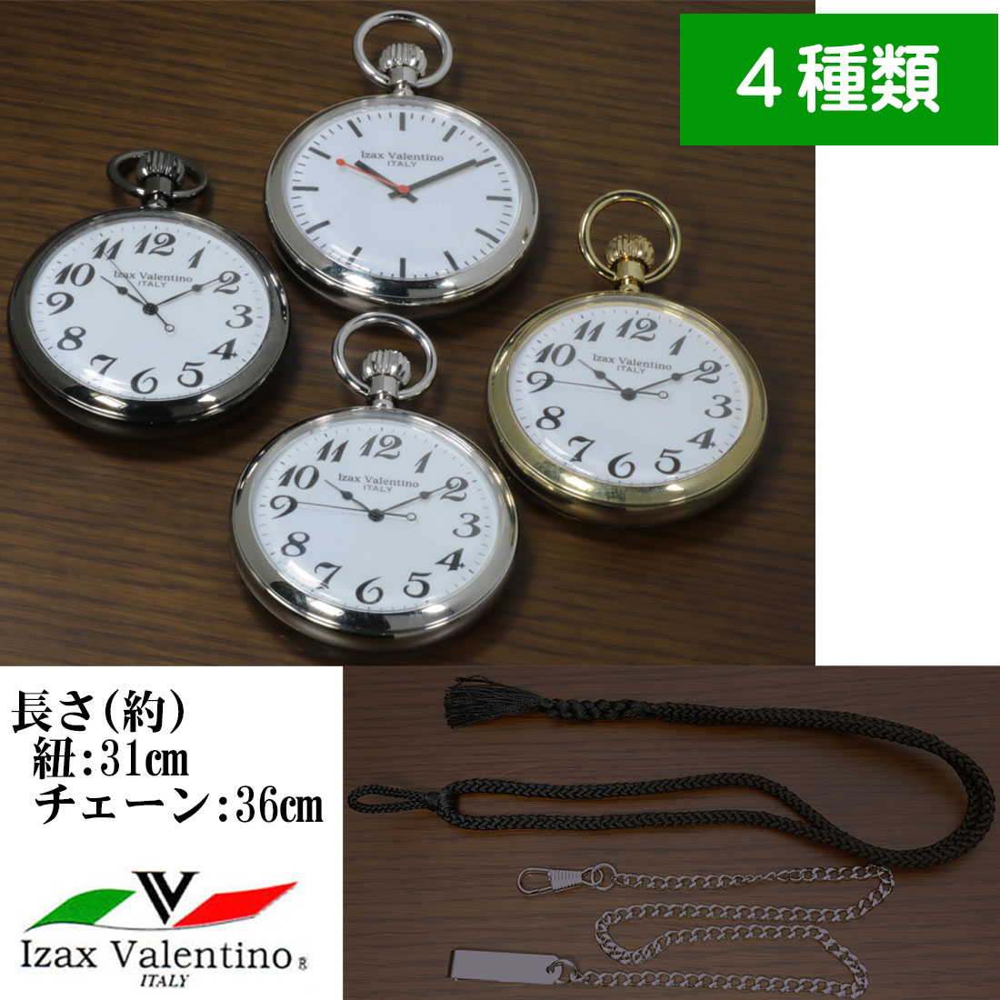 ポケットウォッチ　Izax Valentino　鉄道時計風懐中時計　アイザックヴァレンチノ　クオーツ　チェーン＆紐付き  4種類 画像4