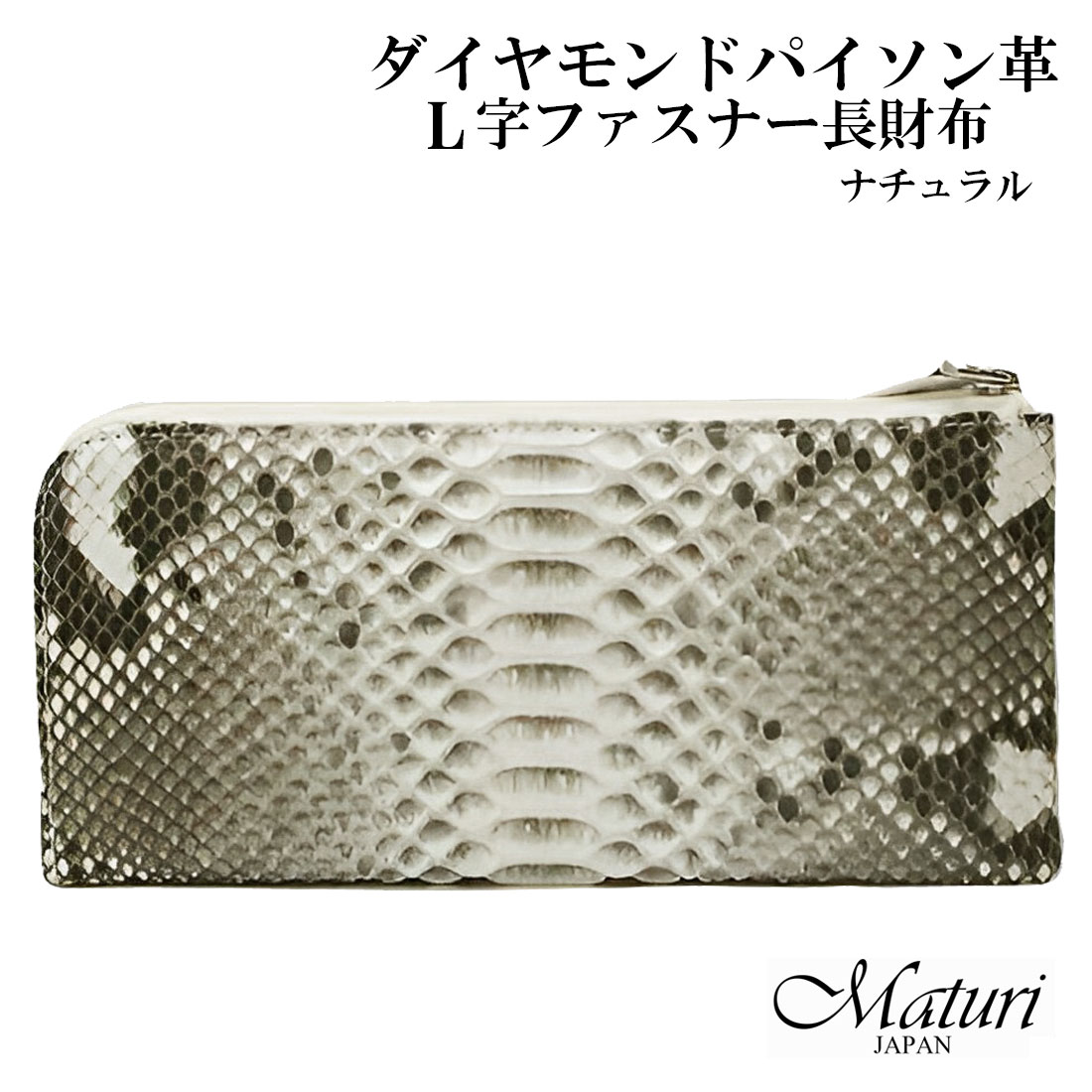 財布 本革長財布 ダイヤモンドパイソン革 L字ファスナー ナチュラル
