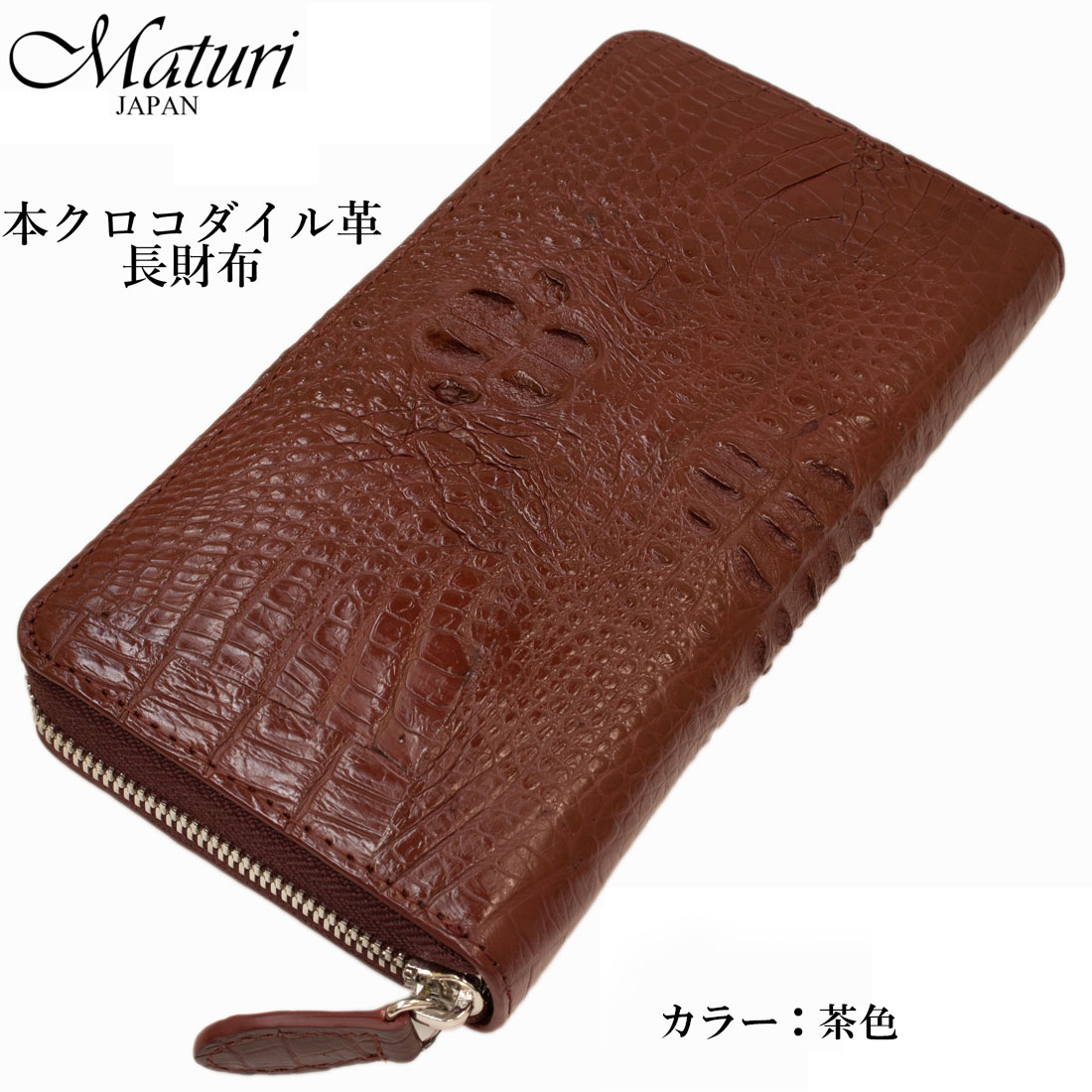 クロコラウンドファスナー長財布 本革 Maturi JAPAN マトゥーリ MR-097