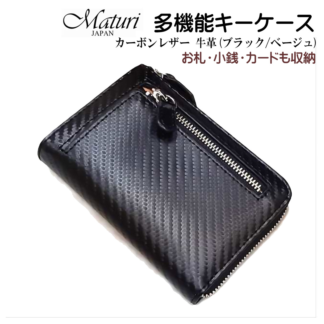 クリスマス カーボンレザー 牛革 多機能 キーケース 財布 小銭 ブラック/ベージュ Maturi JAPAN  MR-505 BK/BE   お札入れ カード入れ 鍵 小銭入れ 黒 ギフト プレゼント おしゃれ かっこいい 記念品 お祝い   送料無料 お取り寄せ カーボンレザー 牛革 多機能 キーケース 財布 小銭 ブラック/ベージュ