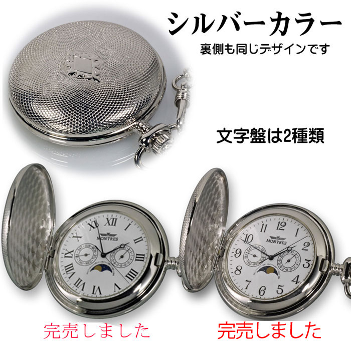 在庫限り！ポケットウォッチ モントレス クオーツ懐中時計 ムーン