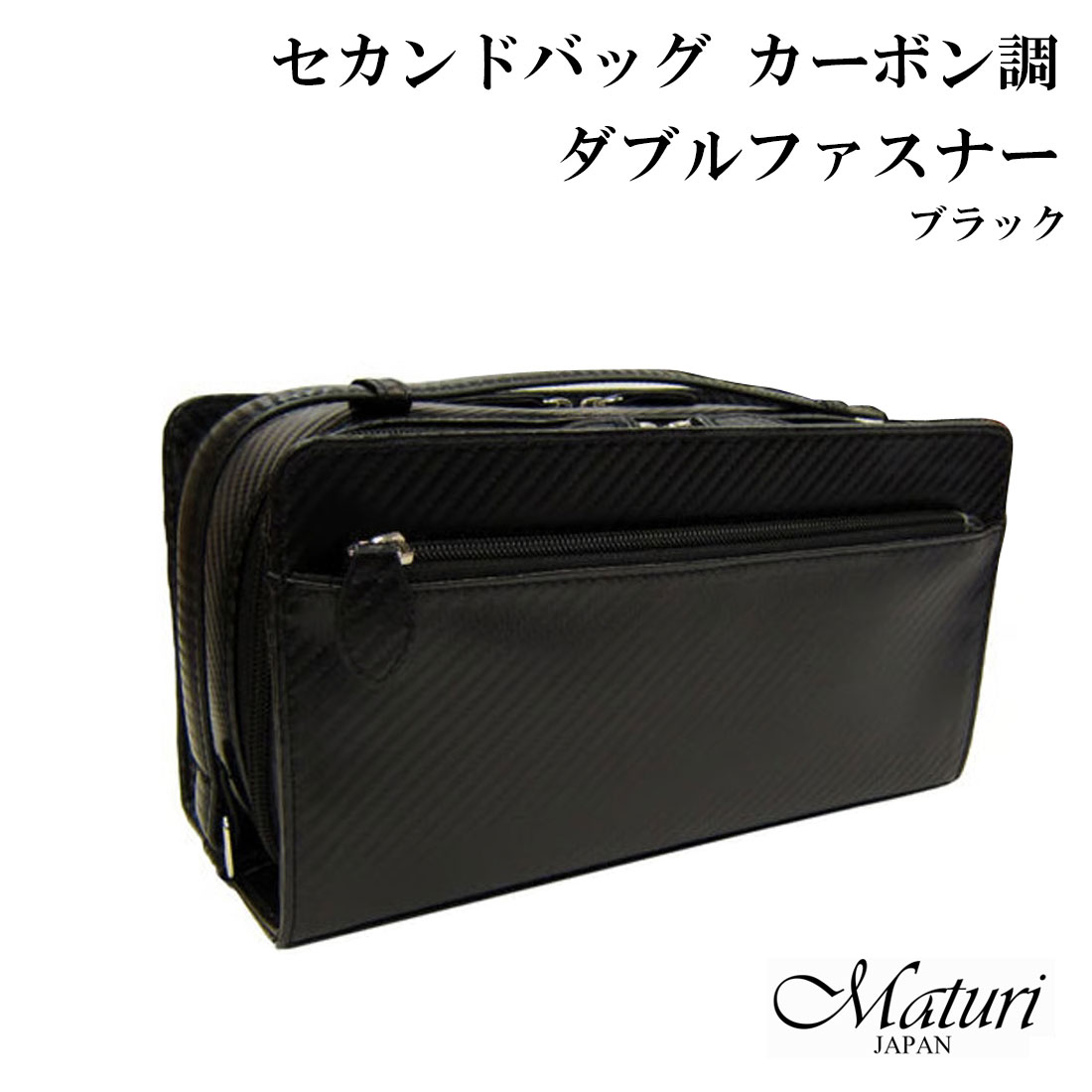 セカンドバッグ カーボン調 ダブルファスナー Wファスナー Maturi 