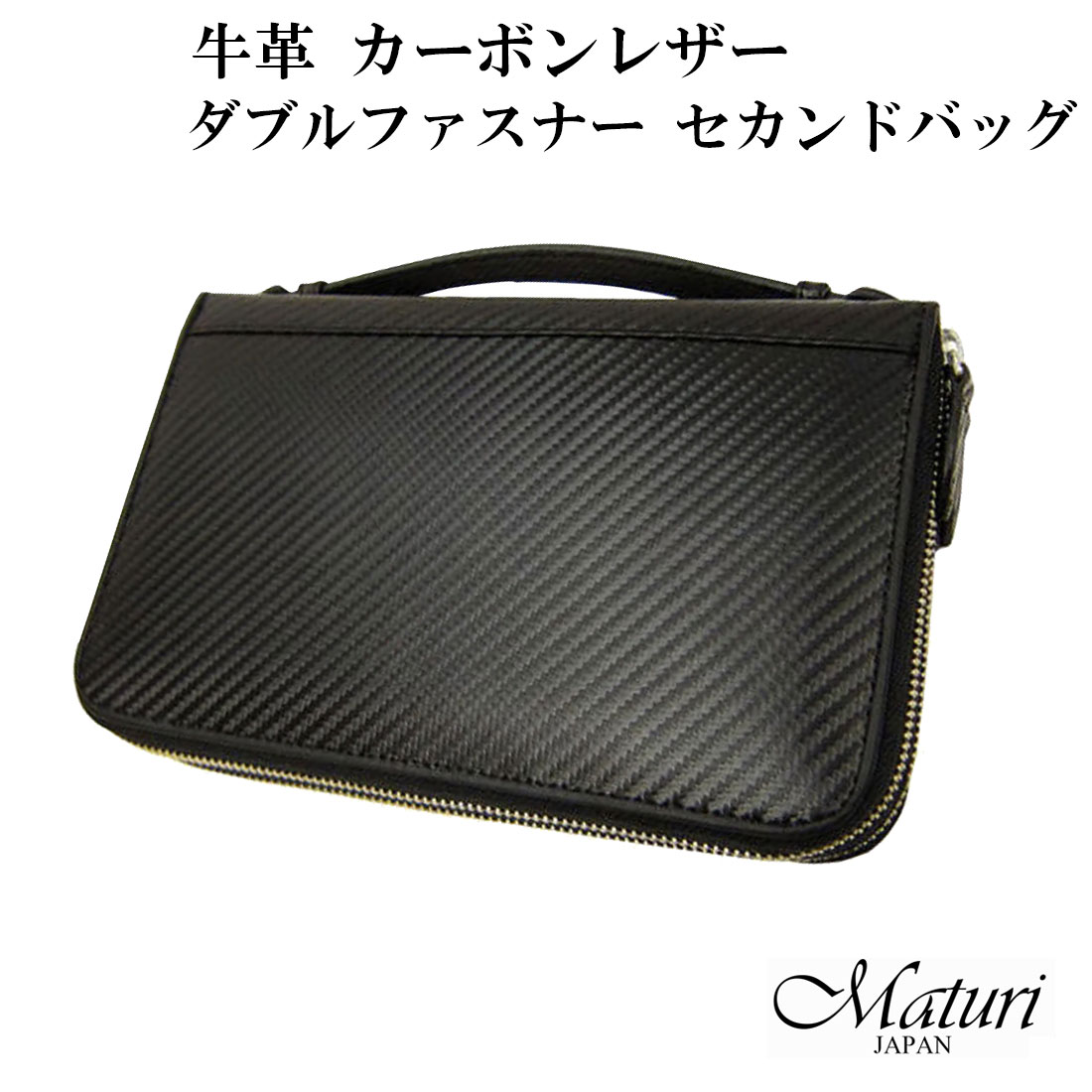 牛革 カーボンレザー ダブルファスナー Wファスナー セカンドバッグ