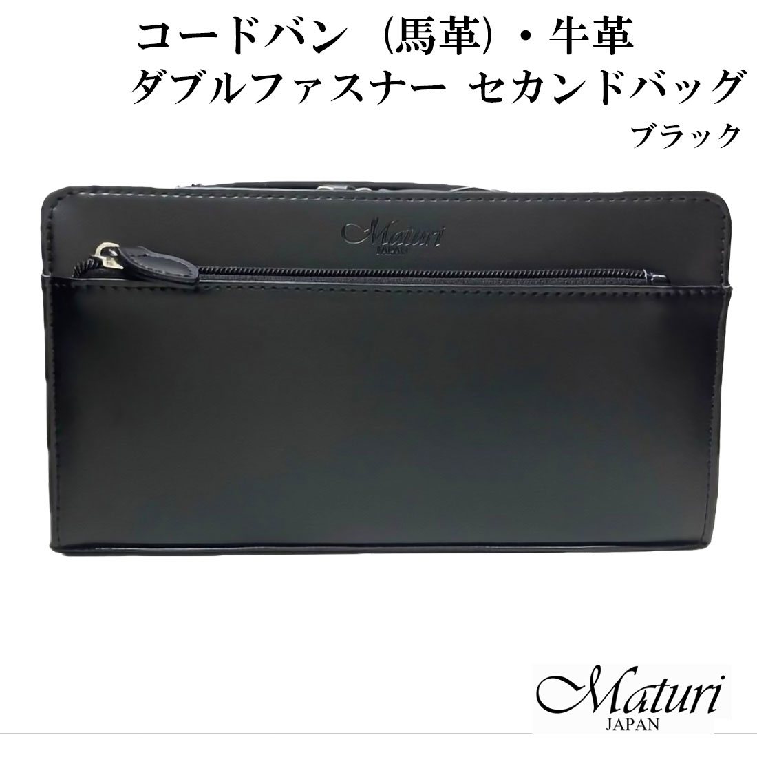 セカンドバッグ コードバン 馬革・牛革Wファスナー 黒 Maturi