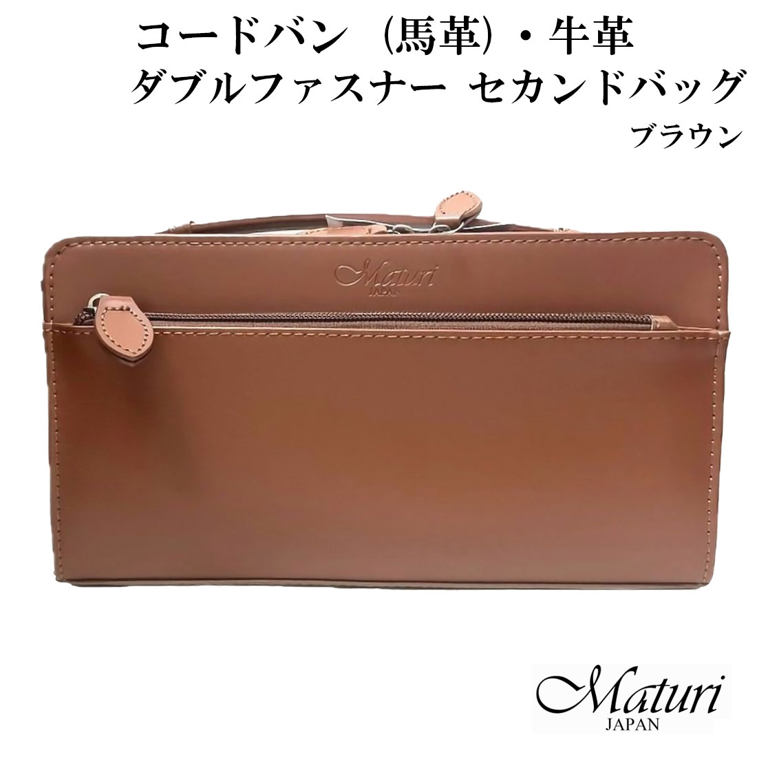 セカンドバッグ コードバン 馬革・牛革 Wファスナー ブラウン Maturi 