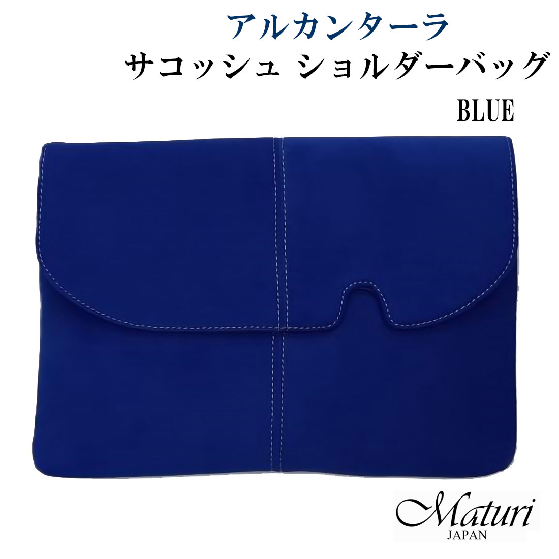 サコッシュ ショルダーバッグ 最高級 アルカンターラ ピスタシリーズ Maturi マトゥーリ 革 2WAY　MT-44 BLUE ユニセックス  ギフト送料無料 （お取り寄せ）