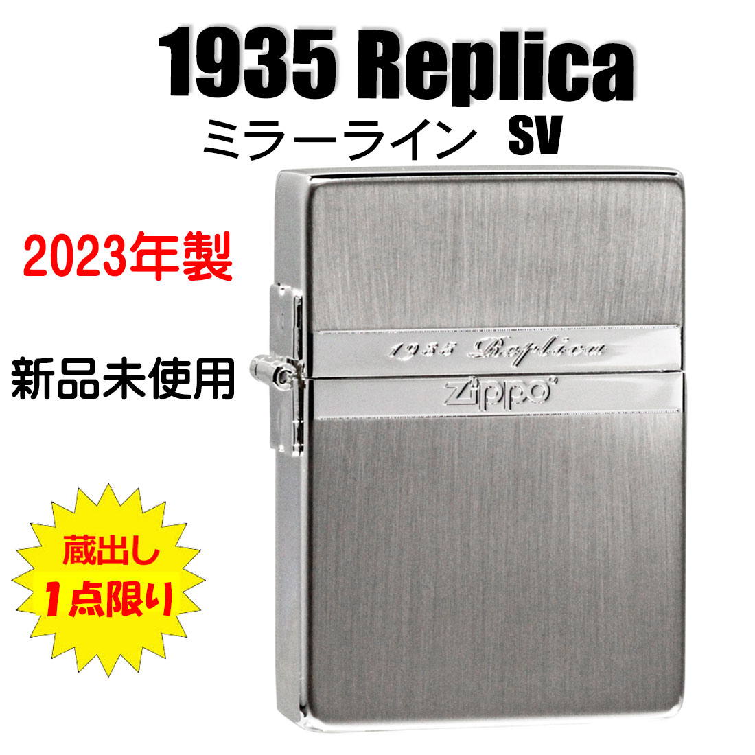 レプリカ zippo ジッポーライター 1935ミラーライン SV 両面加工 展示 