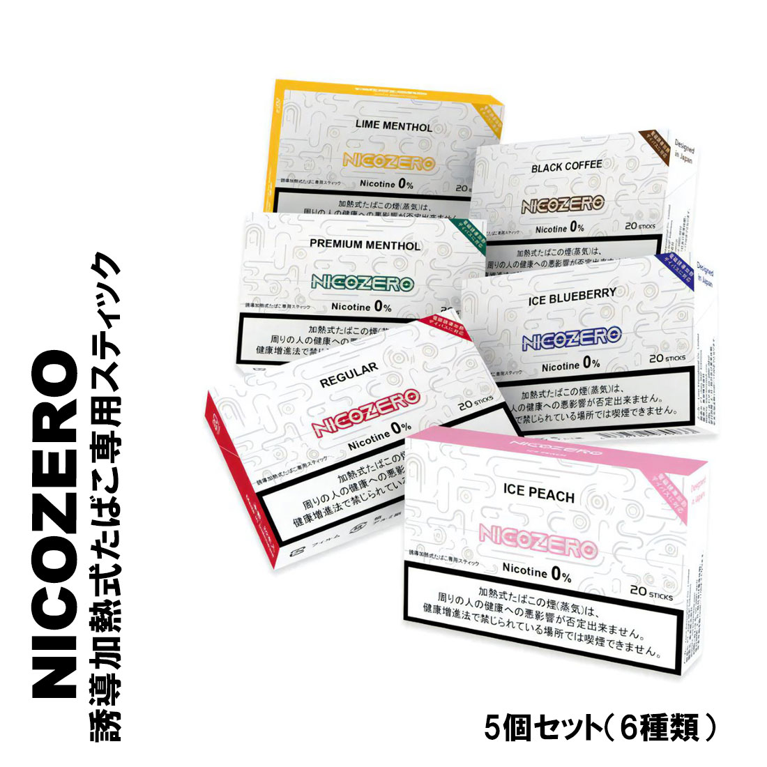 父の日：誘導加熱式タバコ専用スティック　ノンニコチン　ニコチンなし NICOZERO IQOS ILUMA互換  5個セット 禁煙補助 禁煙  選べる6種類（ネコポス対応)｜jackal