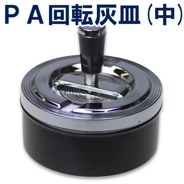 灰皿 卓上灰皿 PA回転灰皿 （中） 画像1