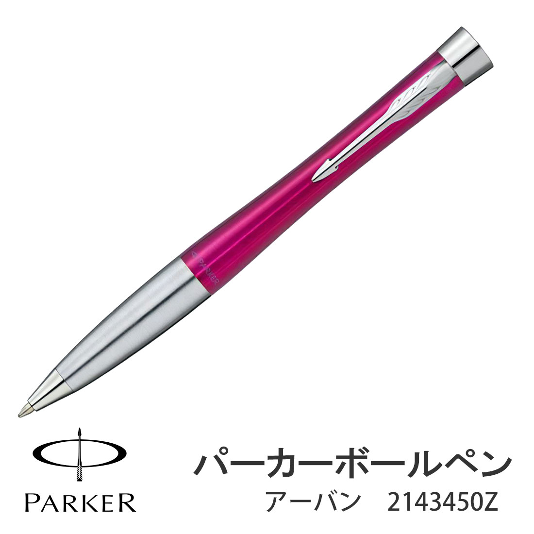 PARKER（パーカー） パーカー・アーバン マジェンタCT ボールペン