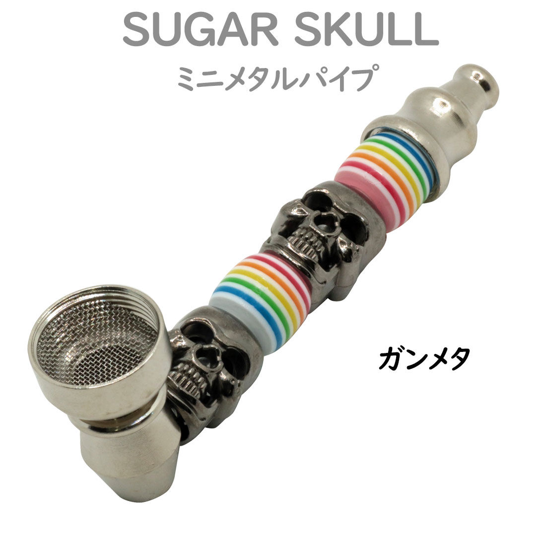 煙管 キセル SUGAR SKULL ミニメタルパイプ カラフル スクリーン付き pSKULL 選べる3色 持ちやすいミニサイズ  お手入れ簡単 ドクロ カワイイ  (ネコポス対応) | ペンギンライター | 02