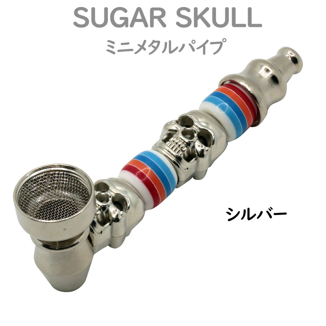煙管 キセル SUGAR SKULL ミニメタルパイプ カラフル スクリーン付き pSKULL 選べる3色 持ちやすいミニサイズ  お手入れ簡単 ドクロ カワイイ  (ネコポス対応) | ペンギンライター | 03