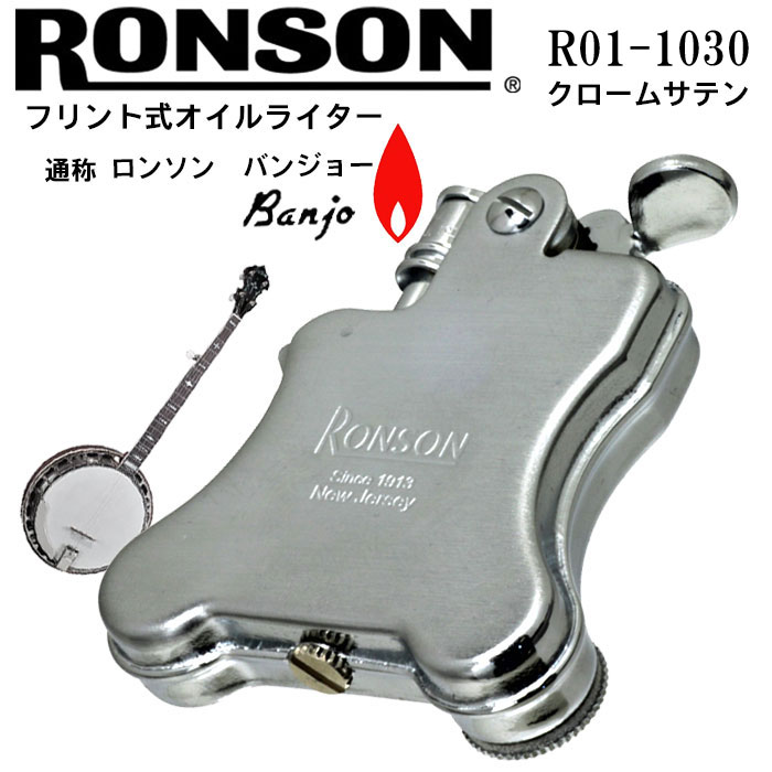 ロンソン ライター バンジョー RONSON Banjo オイルライターR01-1030 クロームサテン 送料無料（ネコポス可）