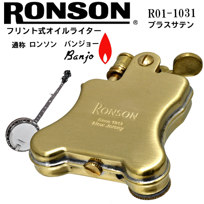 ロンソン ライター バンジョー RONSON Banjo オイルライター R01-1031 ブラスサテン送料無料（クロネコゆうパケット可）