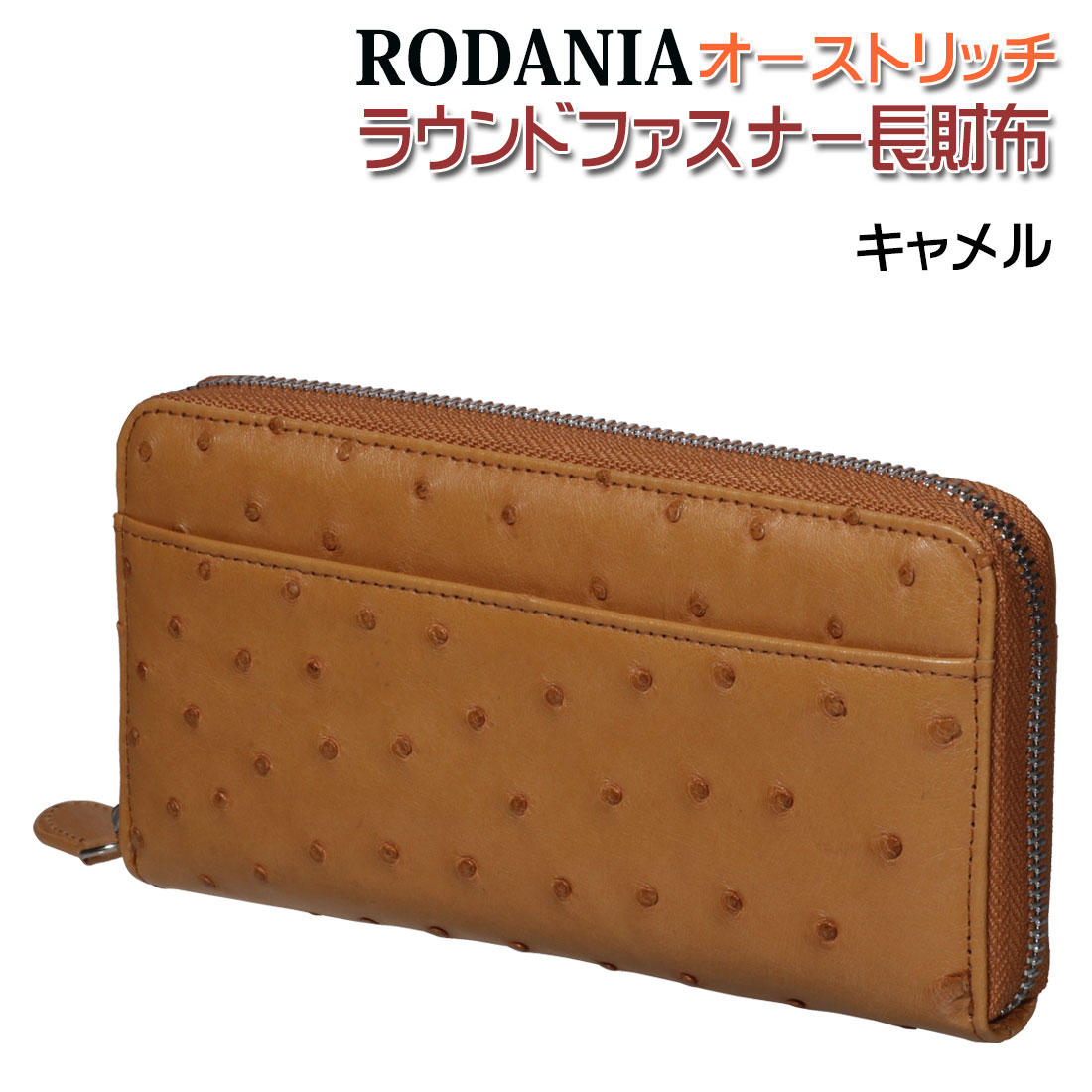 オーストリッチ 天然皮革ラウンドファスナー長財布 RODANIA（ロダニア） たっぷり収納 軽くて丈夫 キャメル RDOO0277CN-M 送料無料  : rdoo0277cn-m : JACKAL - 通販 - Yahoo!ショッピング