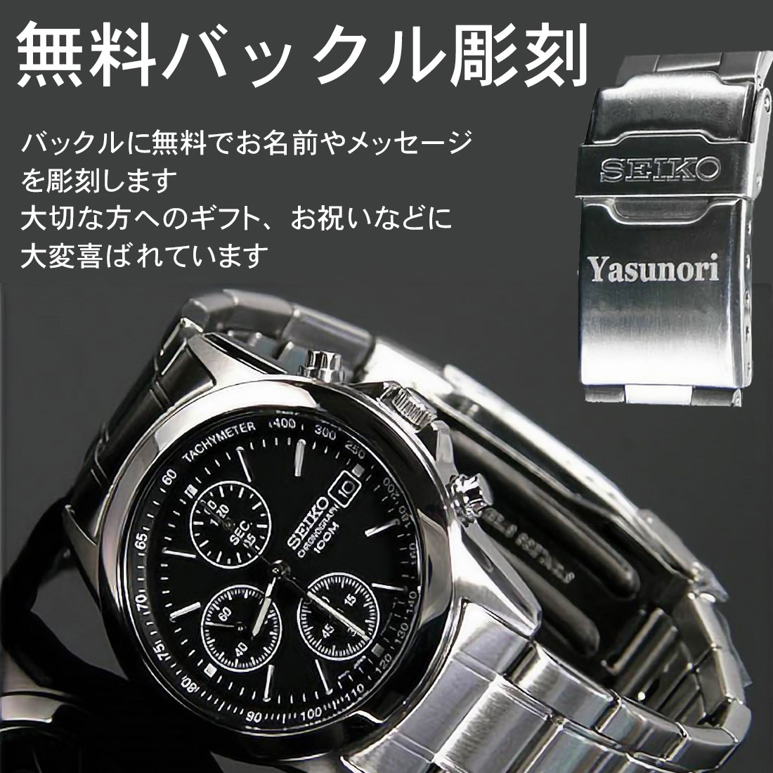 SEIKO（セイコー） メンズ 送料無料 バックル名入れ彫刻 クロノグラフ