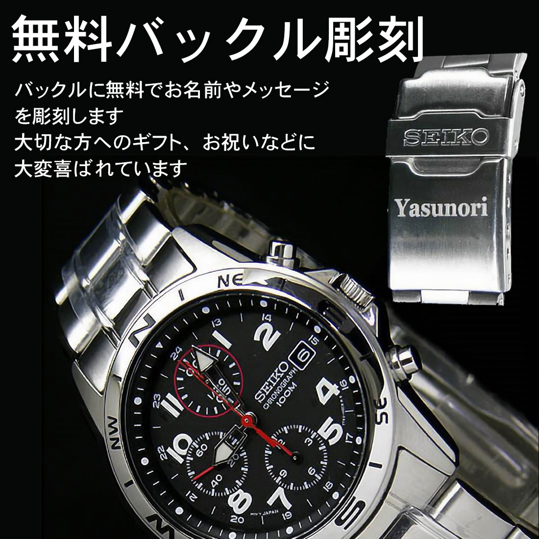 SEIKO（セイコー） セイコーメンズ腕時計 送料無料 バックル名入れ彫刻