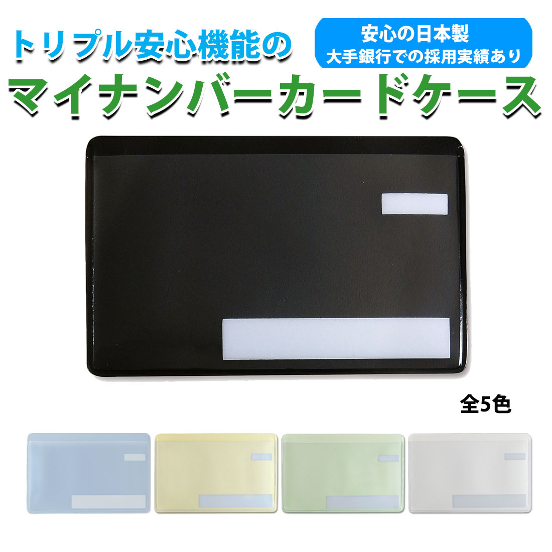 スキミング防止 マイナンバーカードケース目隠しあり 抗菌 防カビ　安心 安全 保護スリープ トリプル安心機能　選べる5色 個人情報保護  日本製 ネコポス対応 | 