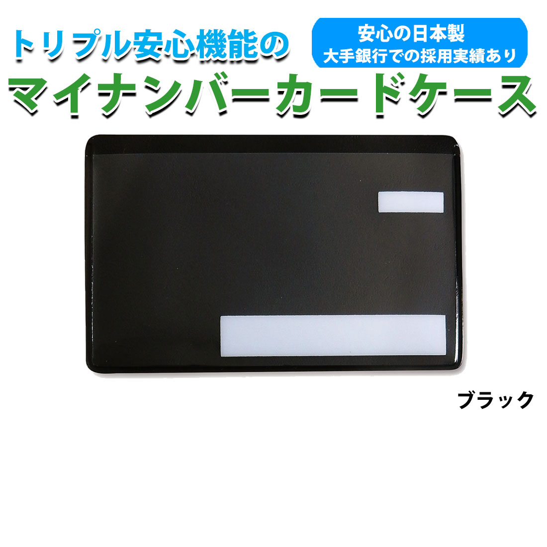 スキミング防止 マイナンバーカードケース目隠しあり 抗菌 防カビ　安心 安全 保護スリープ トリプル安心機能　選べる5色 個人情報保護  日本製 ネコポス対応 |  | 01