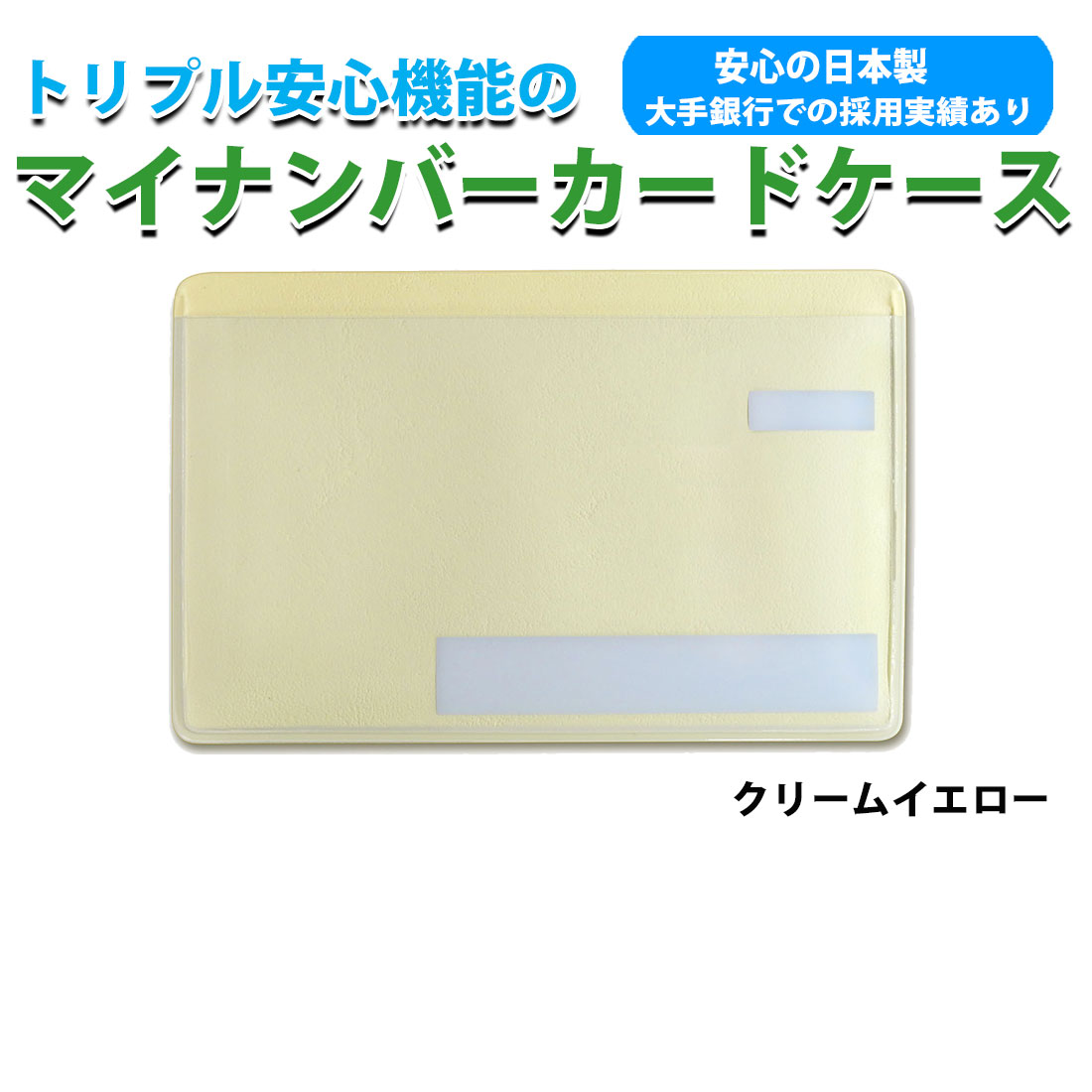 スキミング防止 マイナンバーカードケース目隠しあり 抗菌 防カビ　安心 安全 保護スリープ トリプル安心機能　選べる5色 個人情報保護  日本製 ネコポス対応 |  | 02