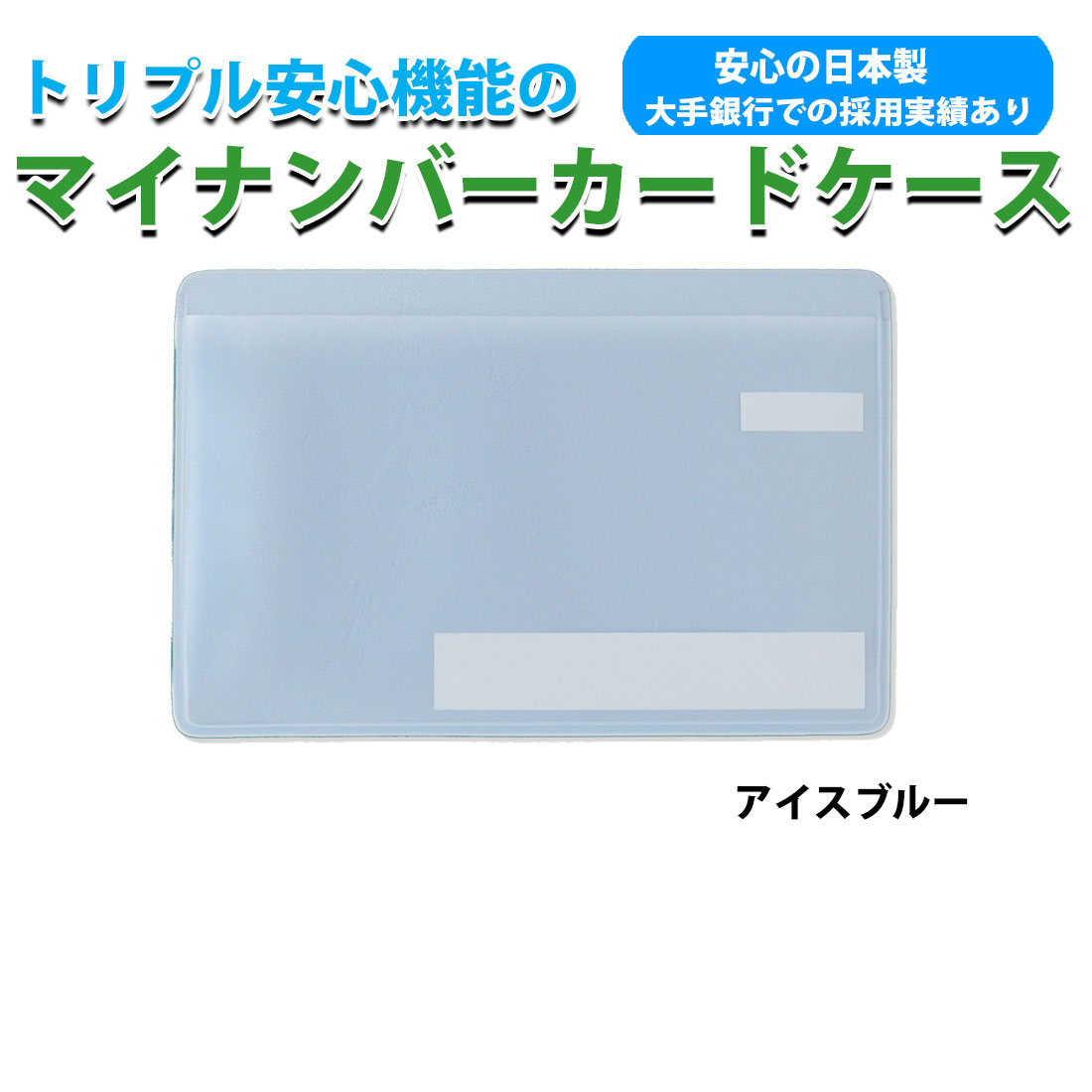 スキミング防止 マイナンバーカードケース目隠しあり 抗菌 防カビ　安心 安全 保護スリープ トリプル安心機能　選べる5色 個人情報保護  日本製 ネコポス対応 |  | 03