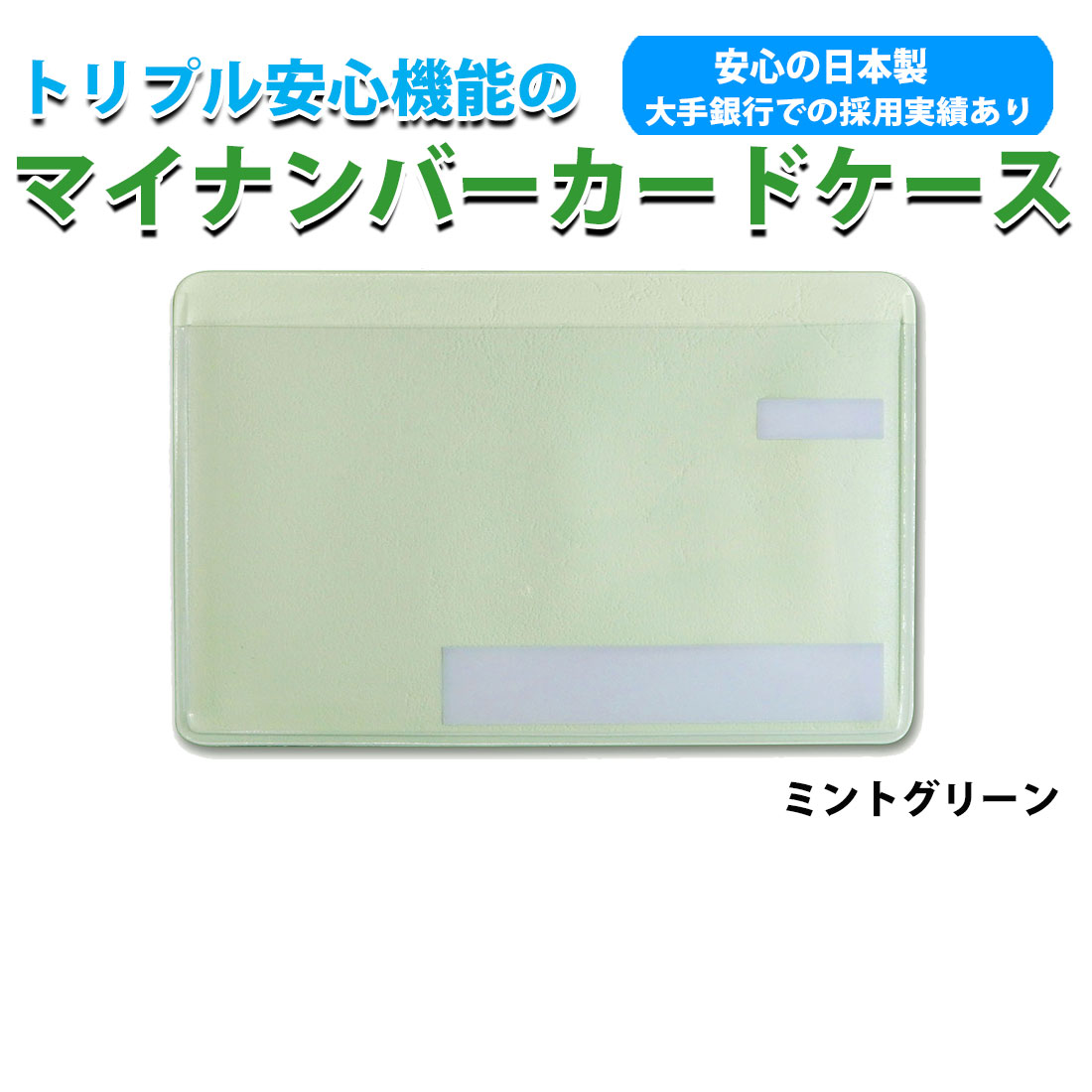 スキミング防止 マイナンバーカードケース目隠しあり 抗菌 防カビ　安心 安全 保護スリープ トリプル安心機能　選べる5色 個人情報保護  日本製 ネコポス対応 |  | 04