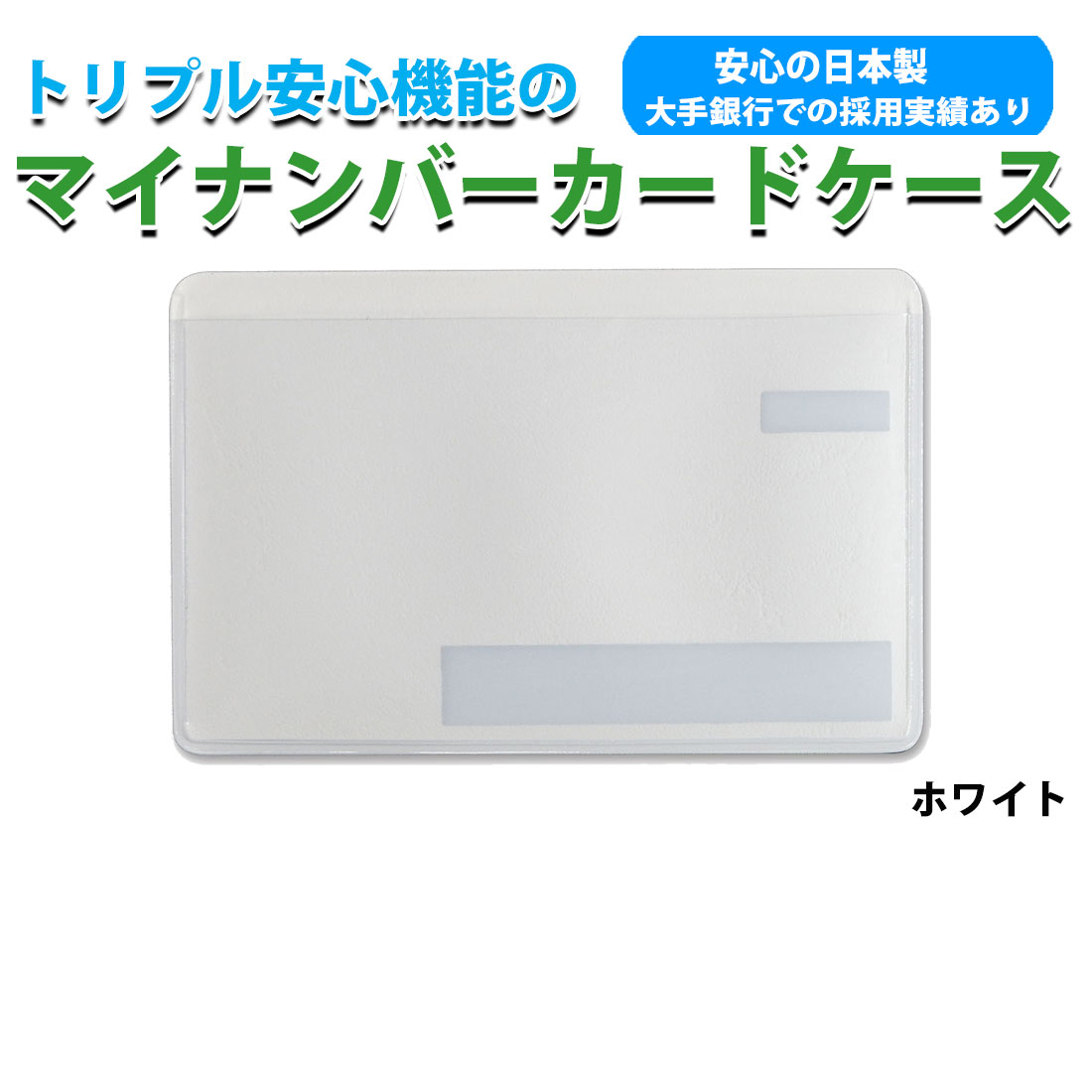 スキミング防止 マイナンバーカードケース目隠しあり 抗菌 防カビ　安心 安全 保護スリープ トリプル安心機能　選べる5色 個人情報保護  日本製 ネコポス対応 |  | 05
