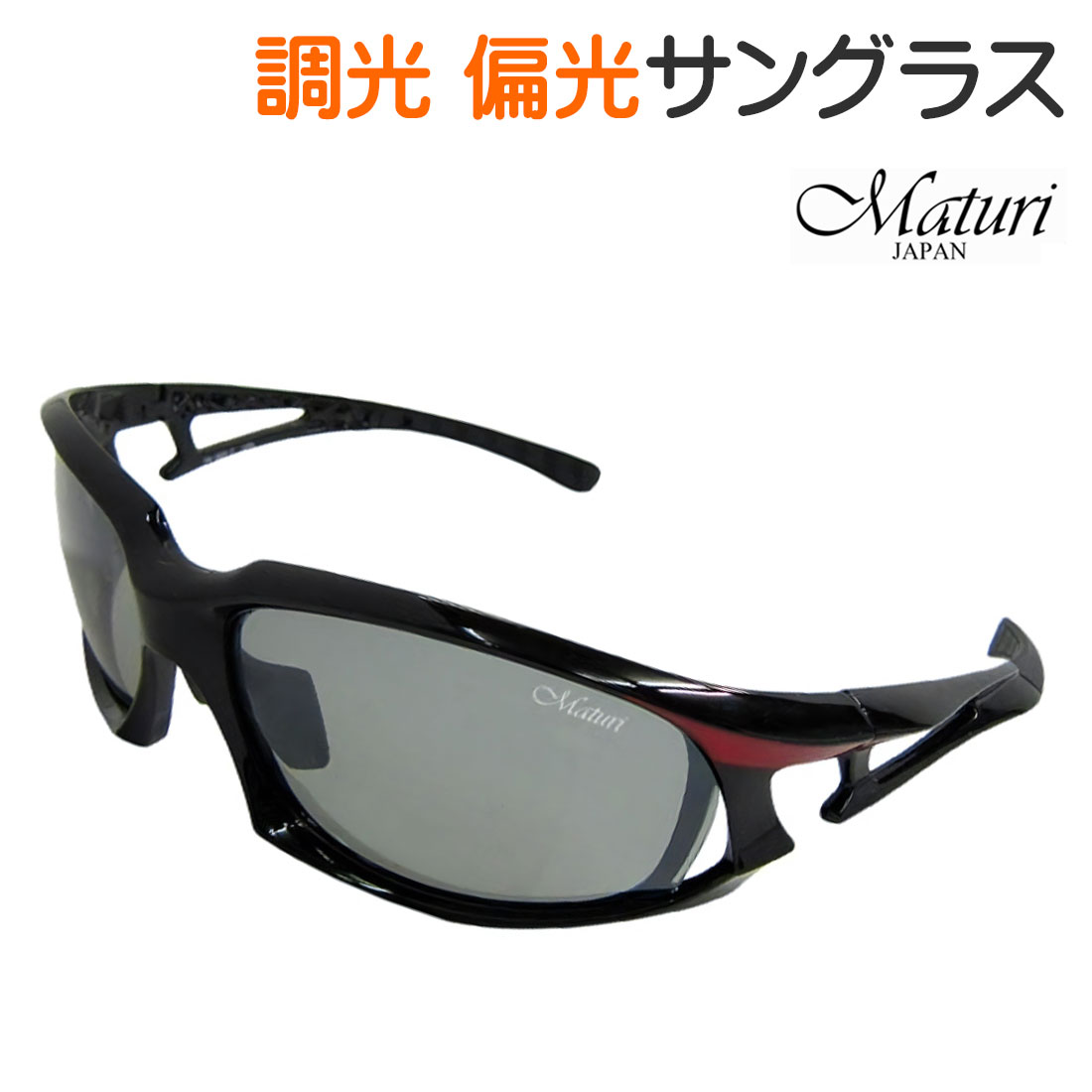 サングラス 調光偏光レンズ Maturi ケース付き ブラック・レッド 