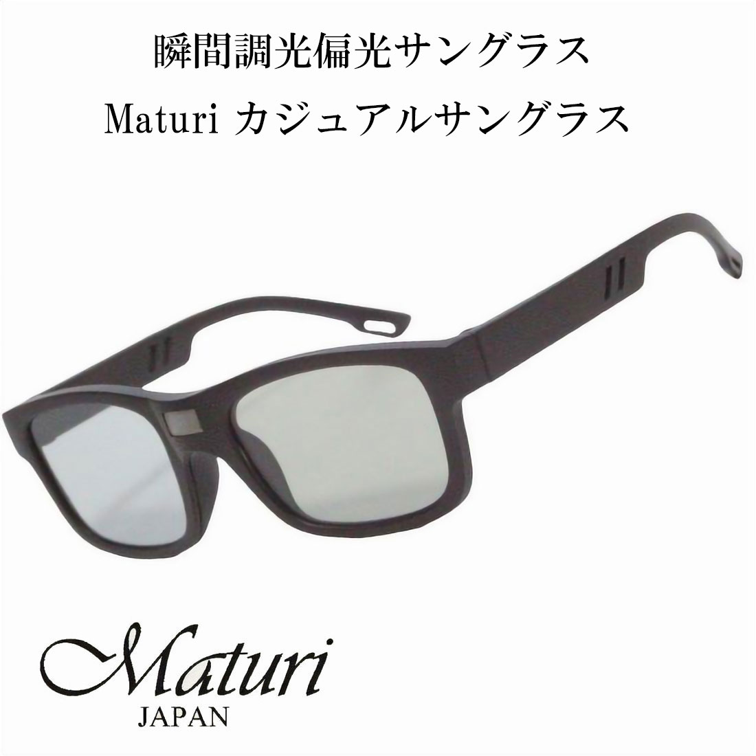 サングラス 瞬間調光偏光サングラス Maturi マトゥーリ カジュアルサングラス TK-7293 送料無料 お取り寄せ