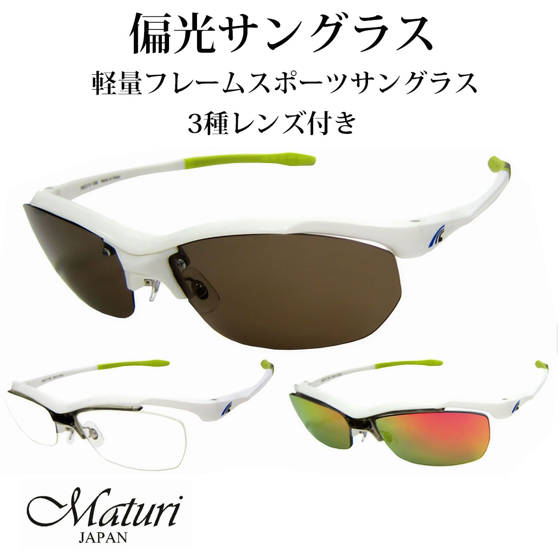 サングラス 偏光レンズ Maturi スポーツ 3種類レンズ付 TR-90 度付き