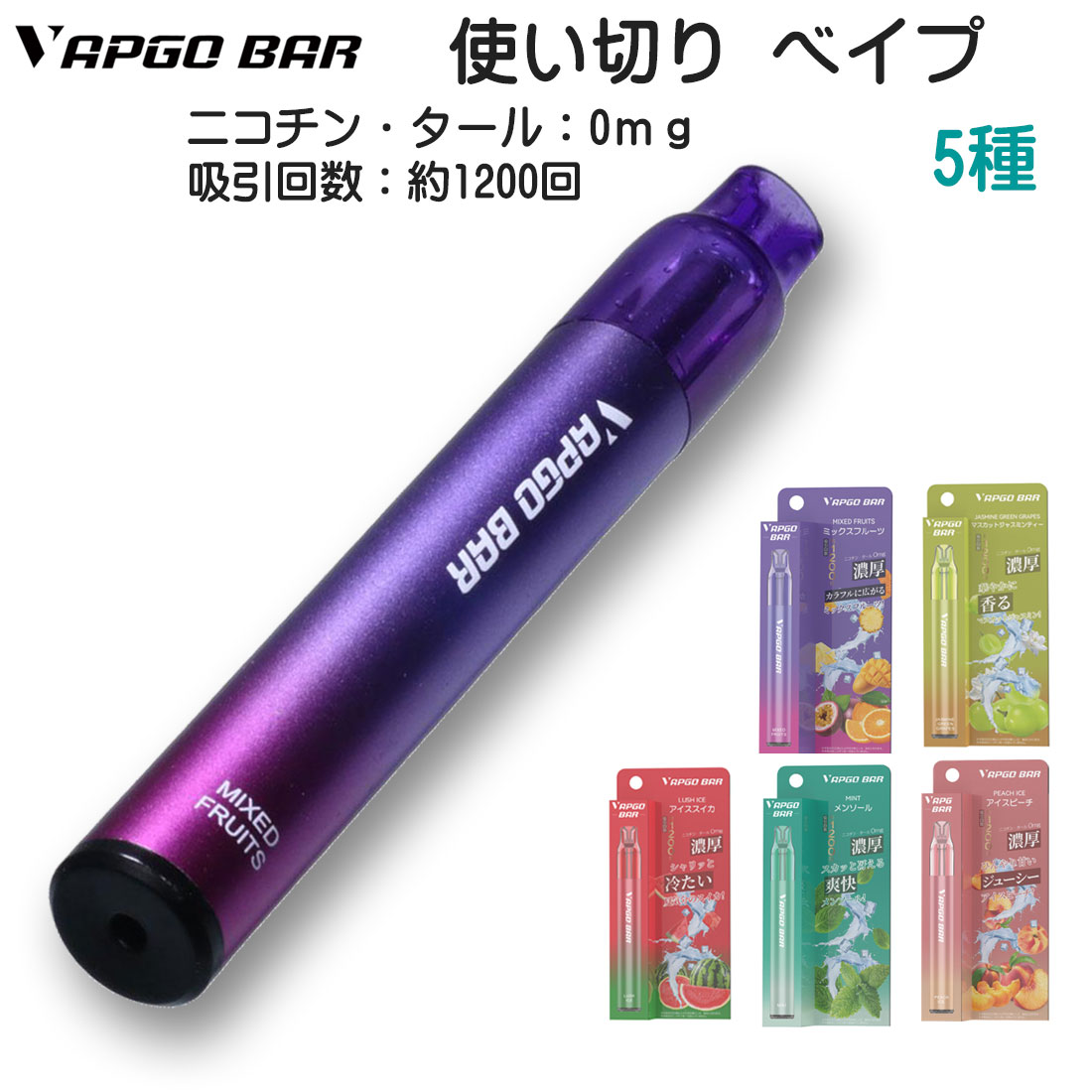 電子 べイプ シーシャ 使い切りタイプ VAPGO BAR べイプゴー バー  ニコチンなし　タールなし　約1200回 選べる5フレーバー  軽くてコンパクト  ネコポス対応 | 