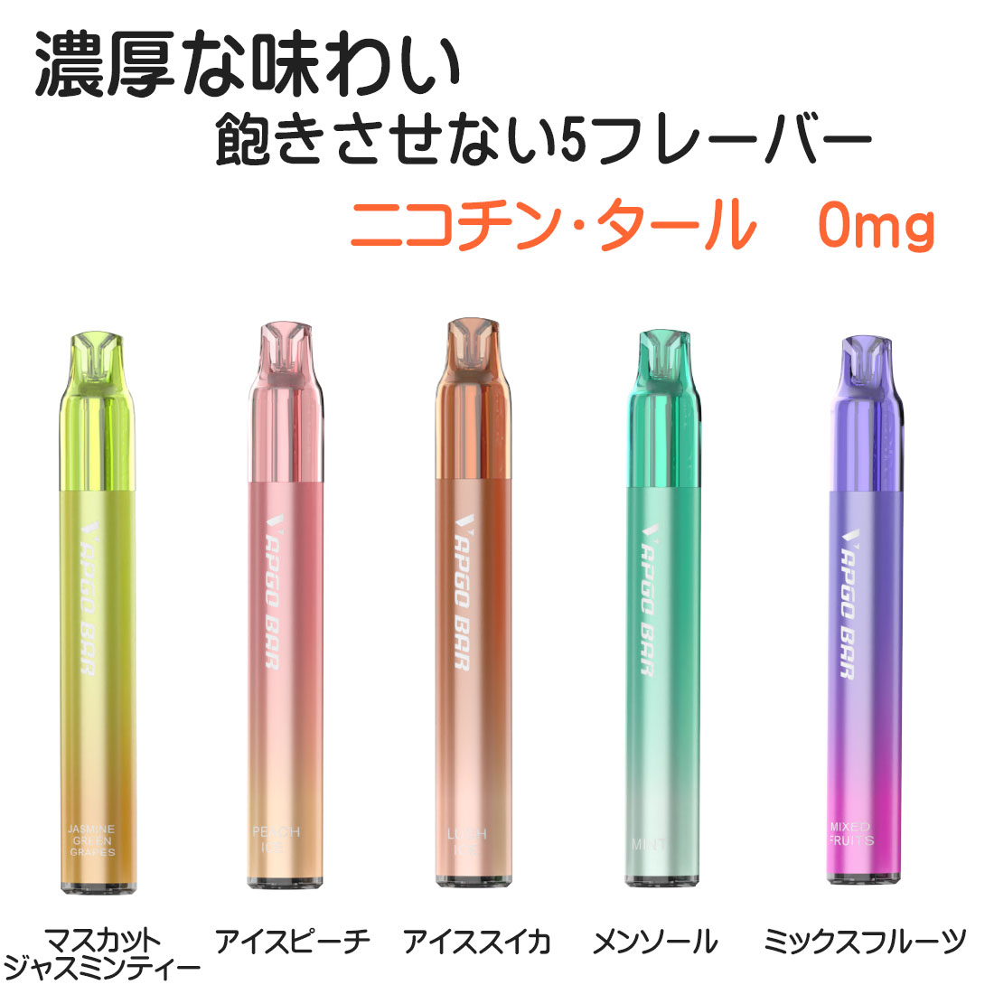 電子 べイプ シーシャ 使い切りタイプ VAPGO BAR べイプゴー バー  ニコチンなし　タールなし　約1200回 選べる5フレーバー  軽くてコンパクト  ネコポス対応 |  | 10