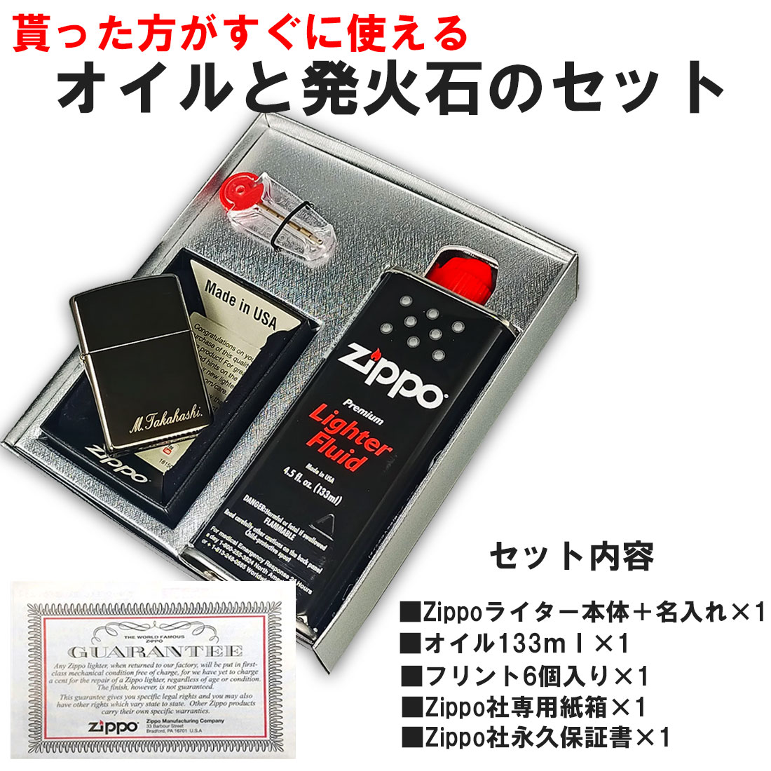 ZIPPO（ジッポー） ジッポライター 名入れ彫刻ギフトBOXセット 選べる4