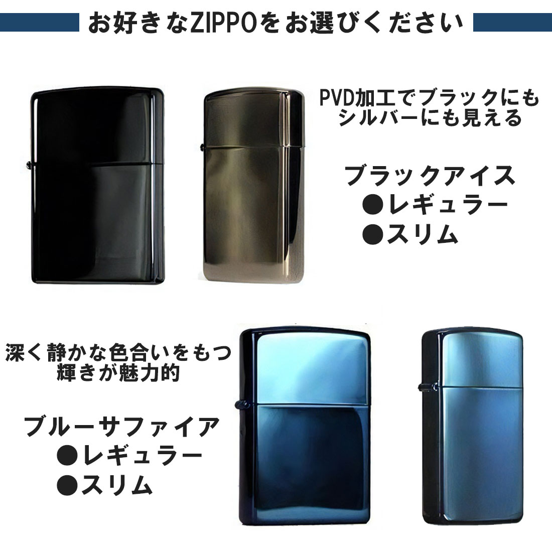 ZIPPO（ジッポー） ジッポライター 名入れ彫刻ギフトBOXセット 選べる4